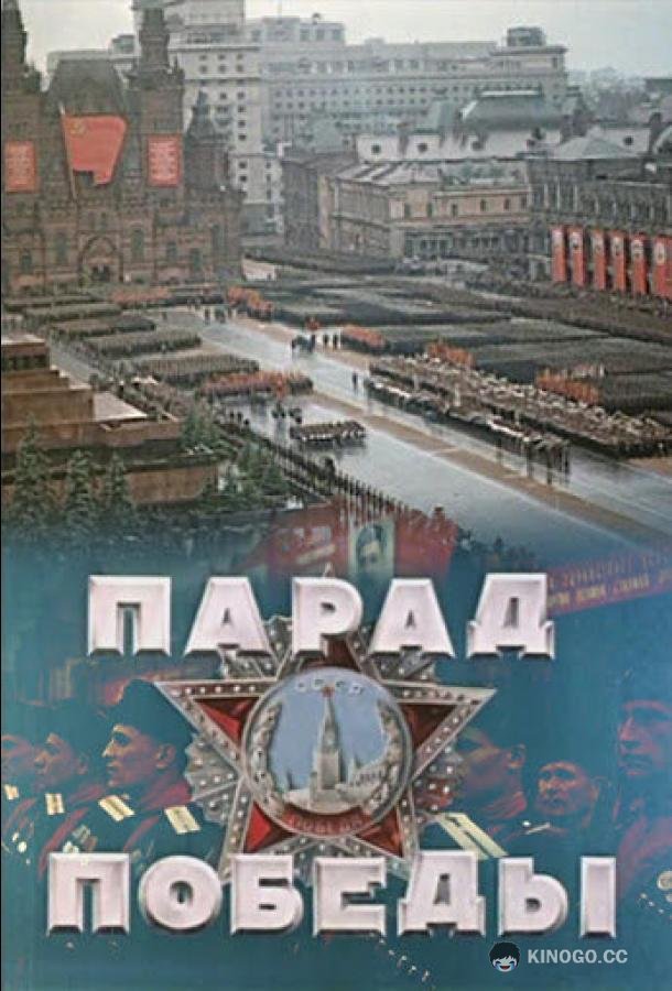 Парад Победы (1945) 