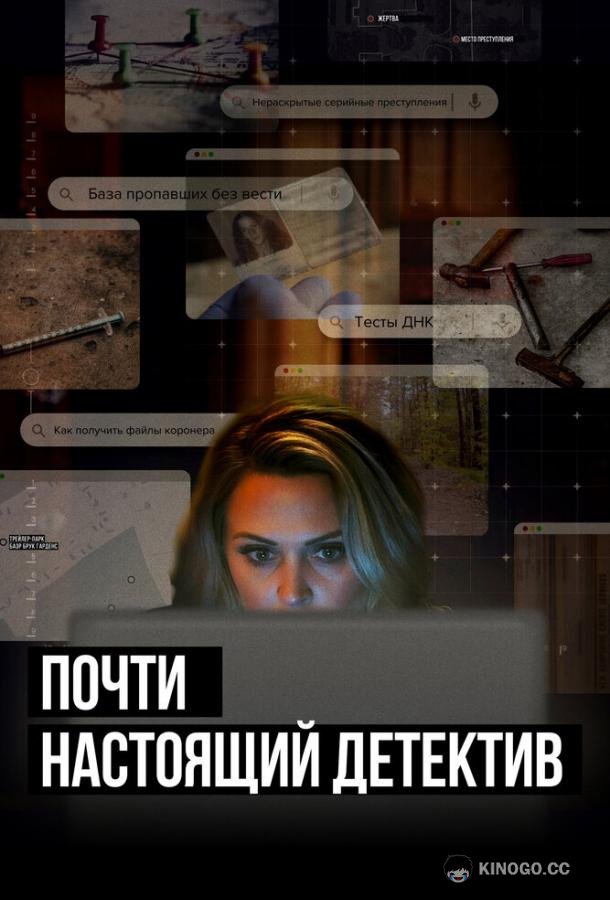 Почти настоящий детектив (2023) 1 сезон 6 серия