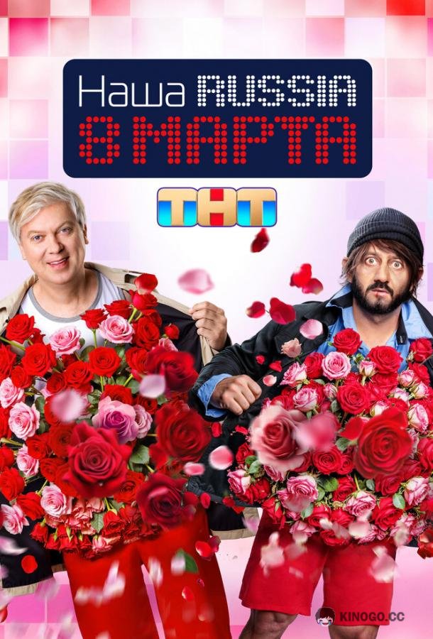 Наша Russia. 8 марта (2025) 