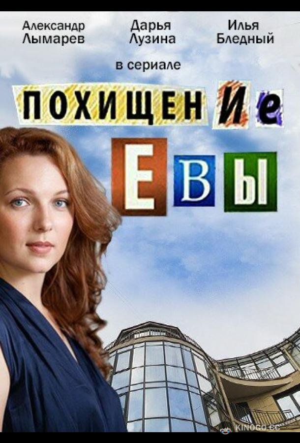 Похищение Евы (2016) 1 сезон 4 серия