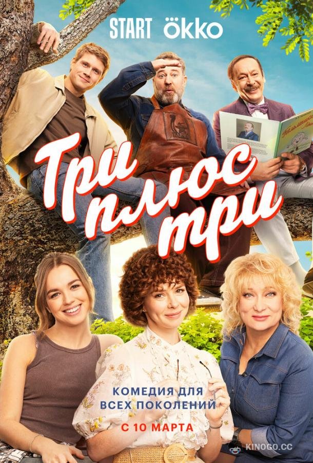 Три плюс три