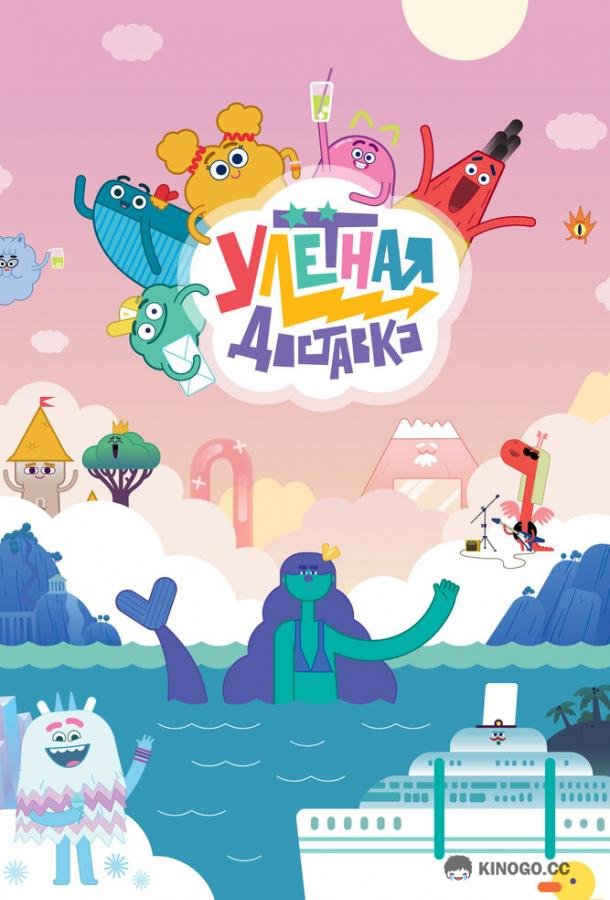 Улётная доставка (2022) 2 сезон 26 серия