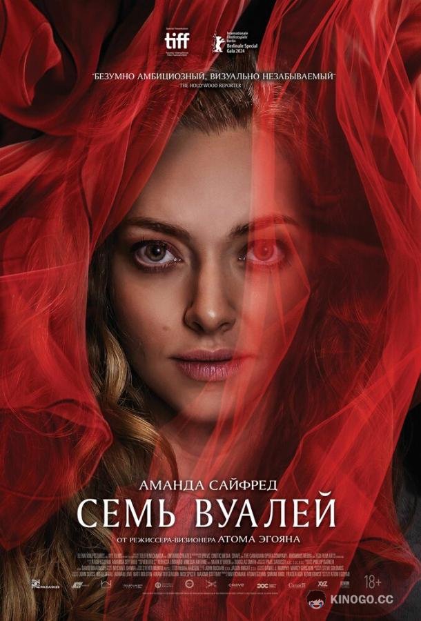 Семь вуалей (2023) 