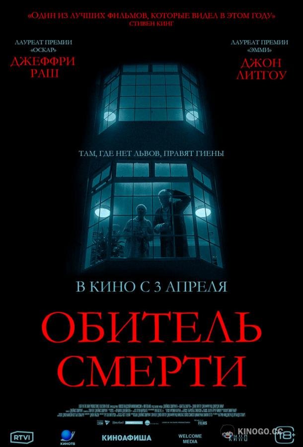 Обитель смерти
