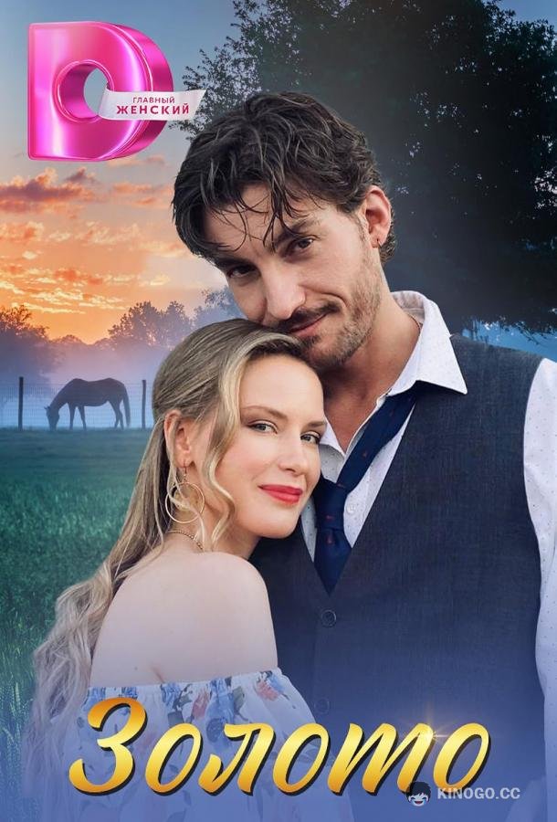 Золото (2025) 1 сезон 8 серия