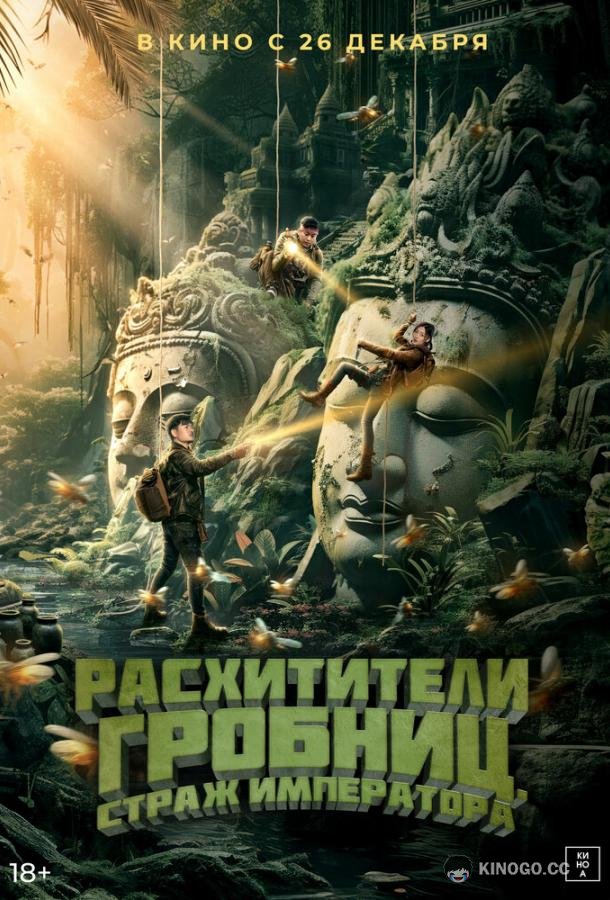 Расхитители гробниц. Страж императора