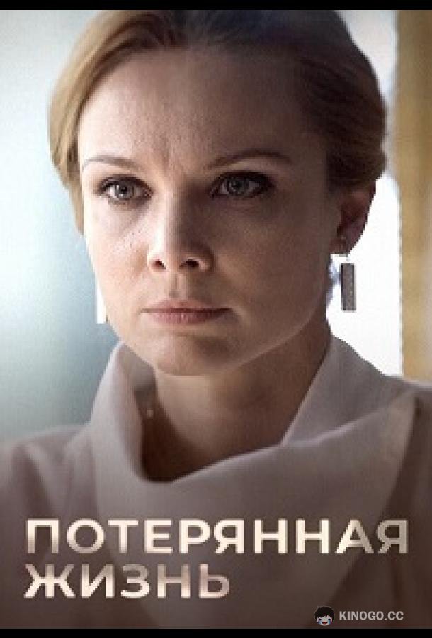 Потерянная жизнь (2022) 1 сезон 8 серия