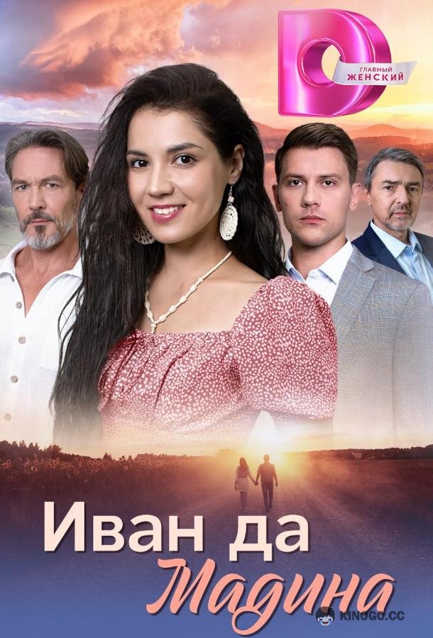 Иван да Мадина (2025) 1 сезон 4 серия