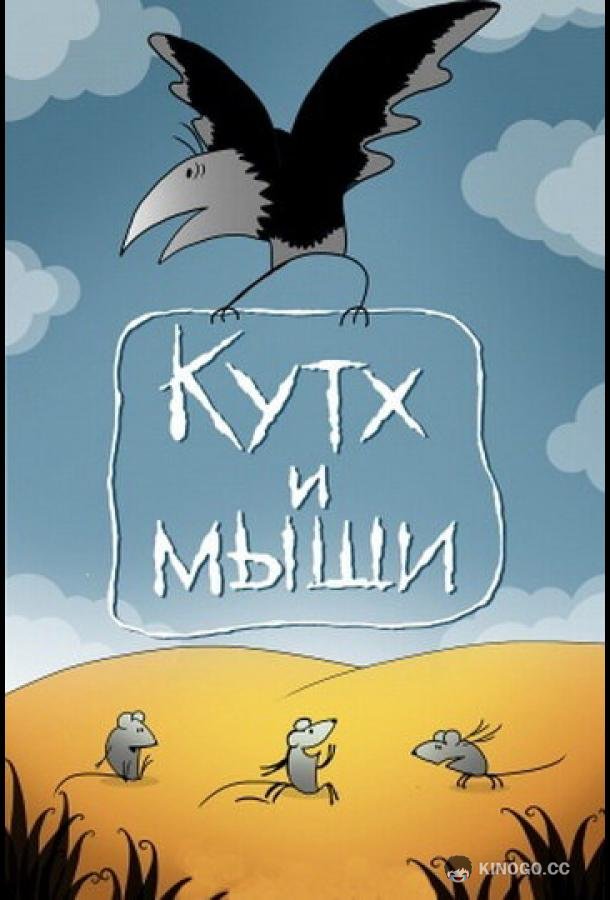 Кутх и мыши (1985) 