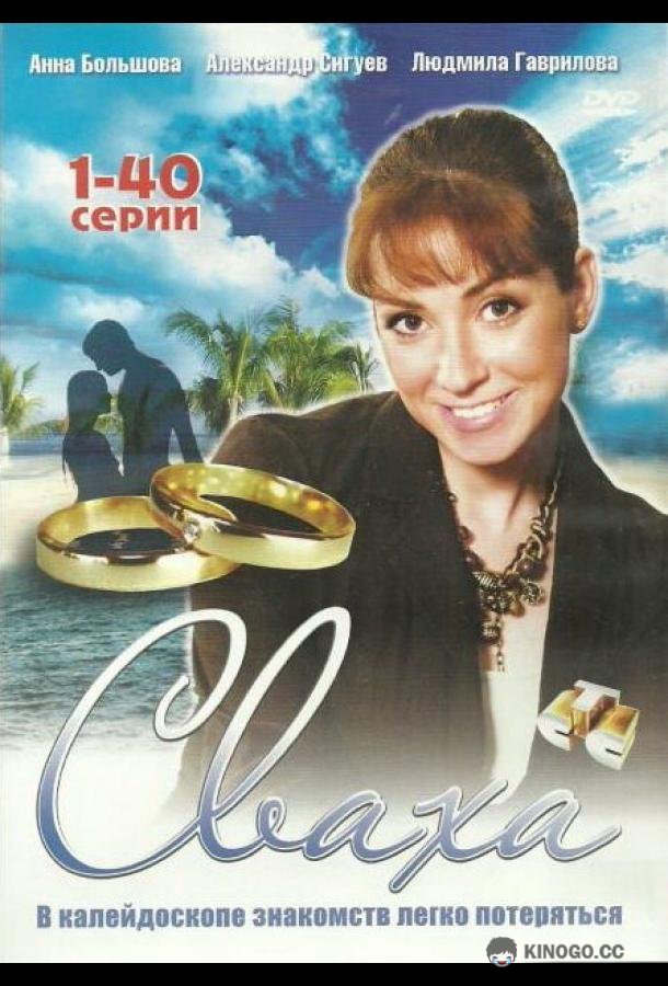 Сваха
