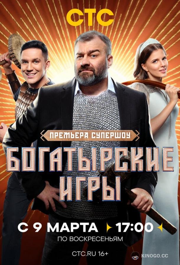 Богатырские игры (2025) 1 сезон 11 серия