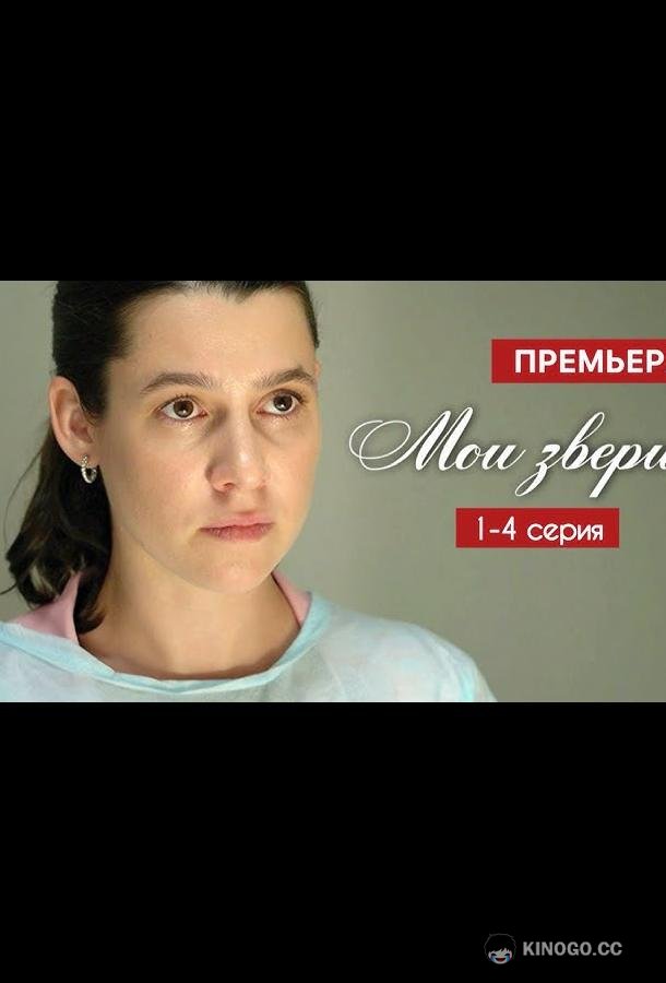 Мои звери (2025) 4 сезон 4 серия
