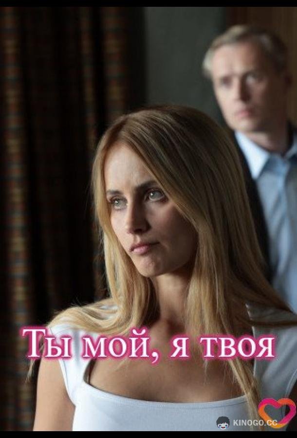 Ты мой, я твоя
