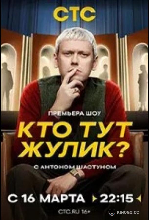 Кто тут жулик?