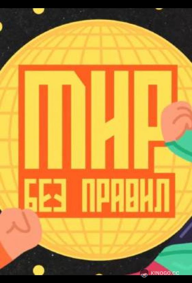 Мир без правил (2025) 1 сезон 4 серия