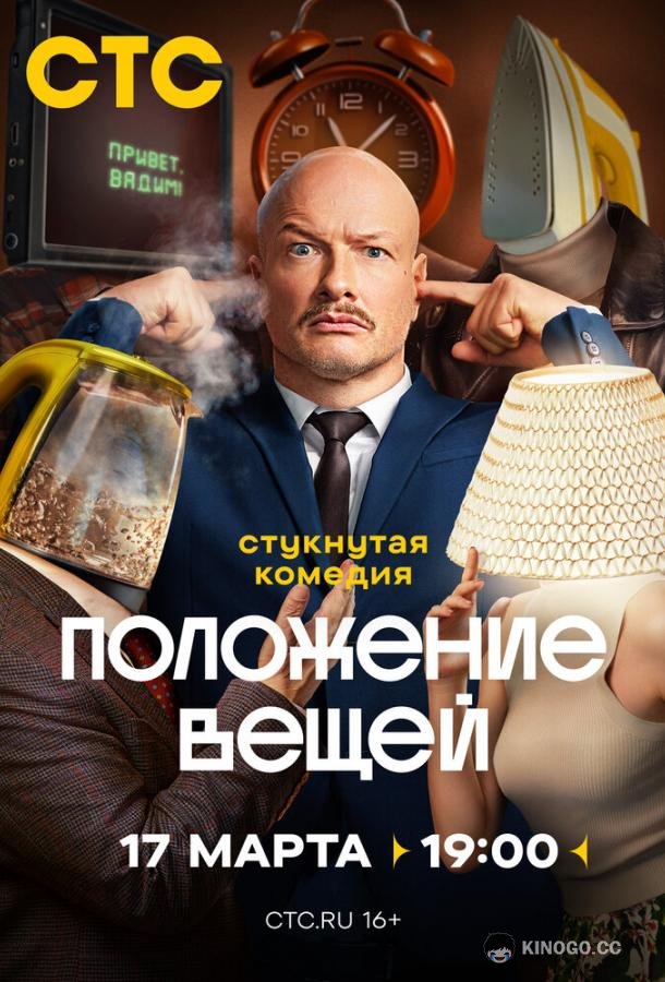 Положение вещей (2025) 1 сезон 8 серия
