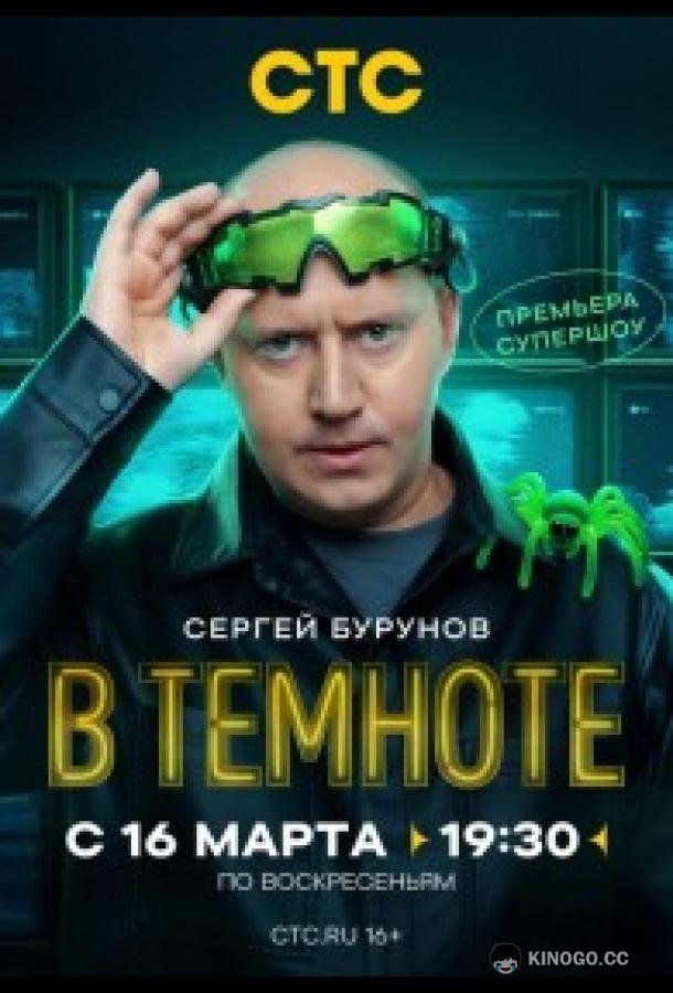 В темноте
