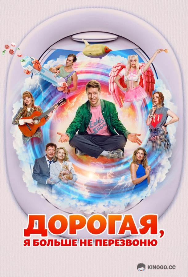 Дорогая, я больше не перезвоню