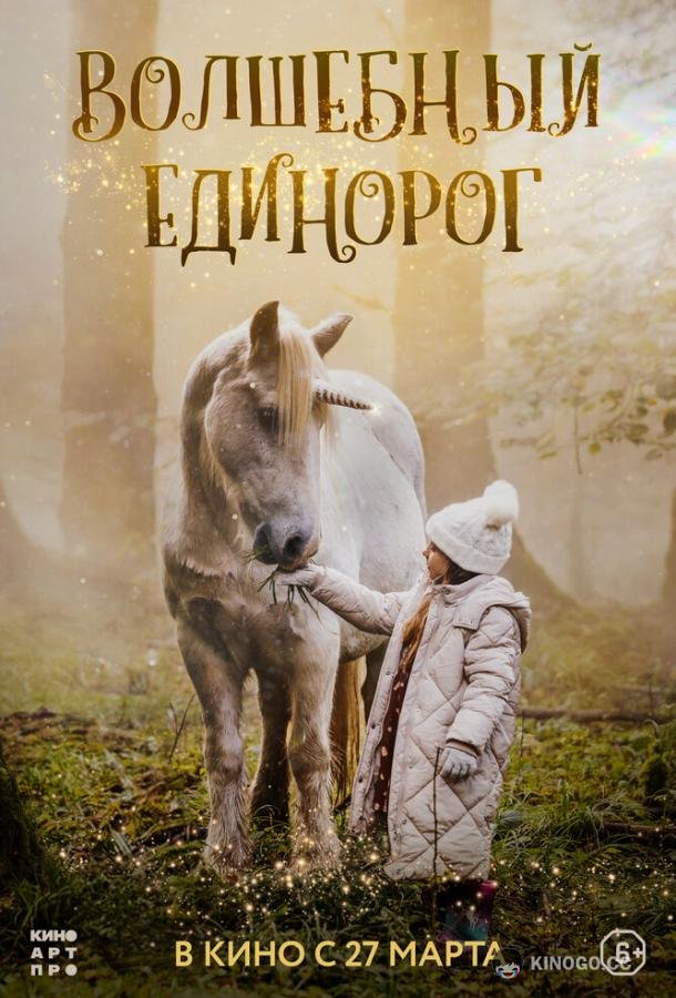 Волшебный единорог