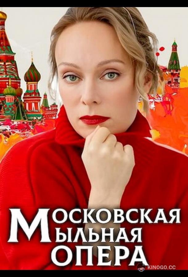 Московская мыльная опера (2021) 2 сезон 8 серия