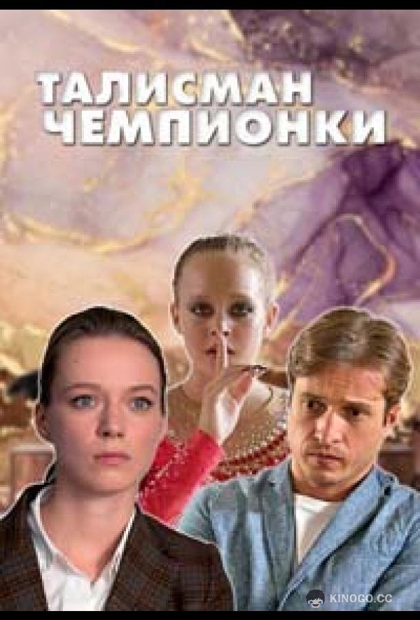 Талисман чемпионки