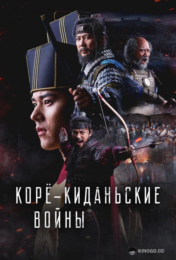 Корё-киданьские войны (2024) 1 сезон 32 серия