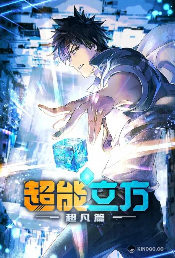Сверхкуб (2025) 1 сезон 12 серия