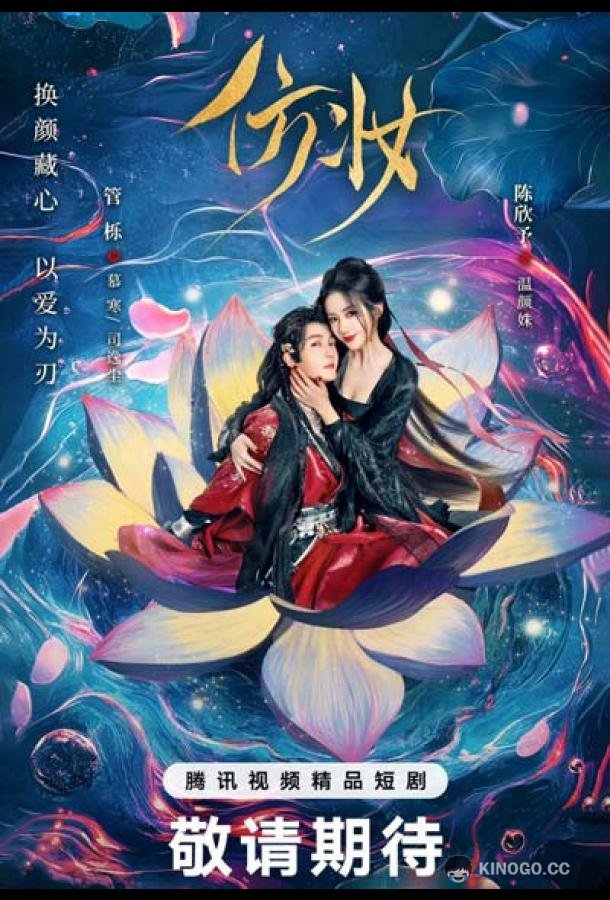 Любовь под маской (2025) 1 сезон 3 серия