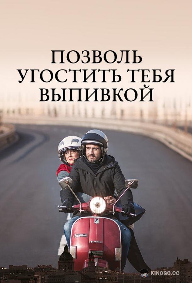 Позволь угостить тебя выпивкой