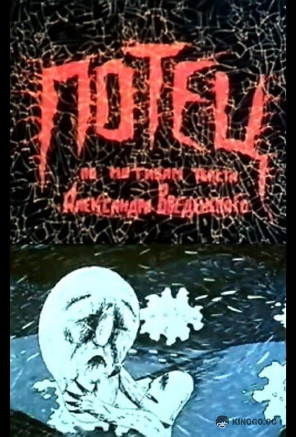 Потец (1992) 