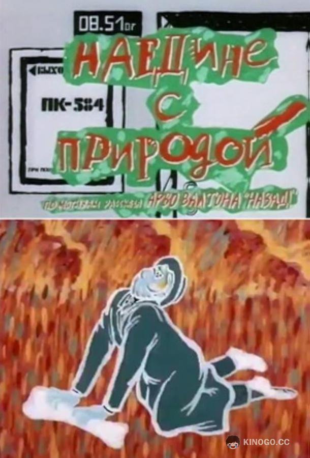 Наедине с природой (1988) 