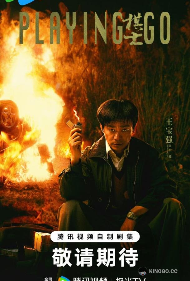 Игрок в ГО (2025) 1 сезон 22 серия