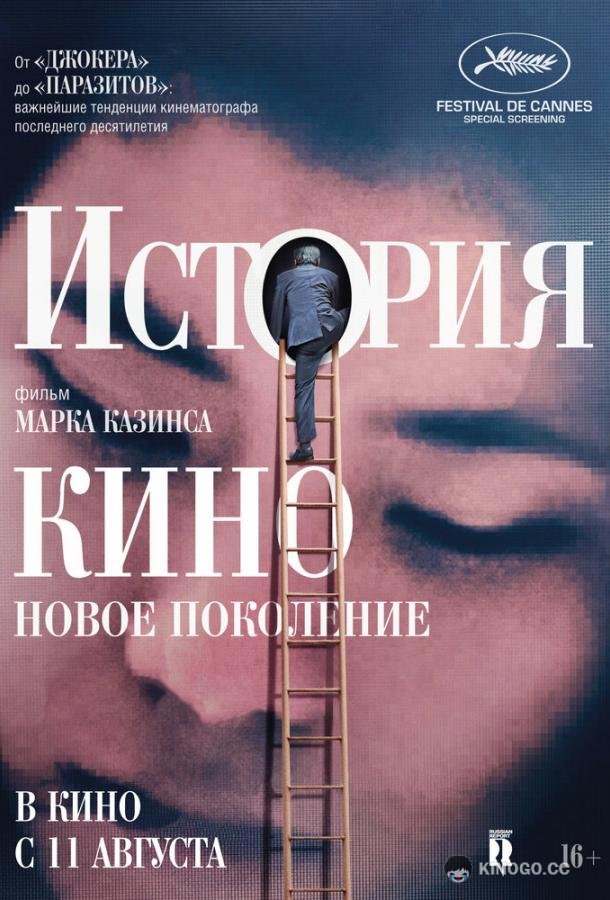 История кино: Новое поколение (2021) 