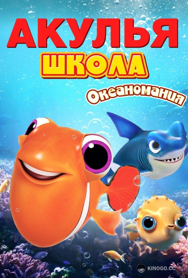 Акулья школа. Океаномания (2020) 