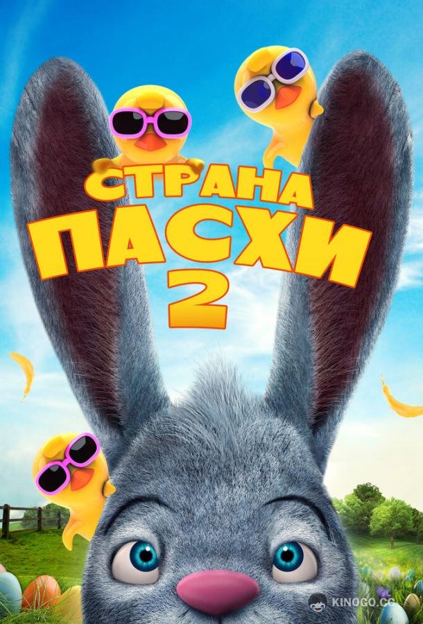 Страна Пасхи 2 (2020) 