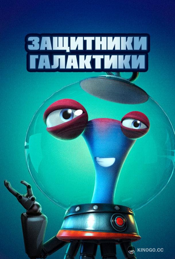Защитники галактики (2021) 