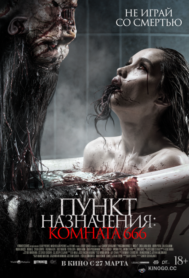Пункт назначения: Комната 666