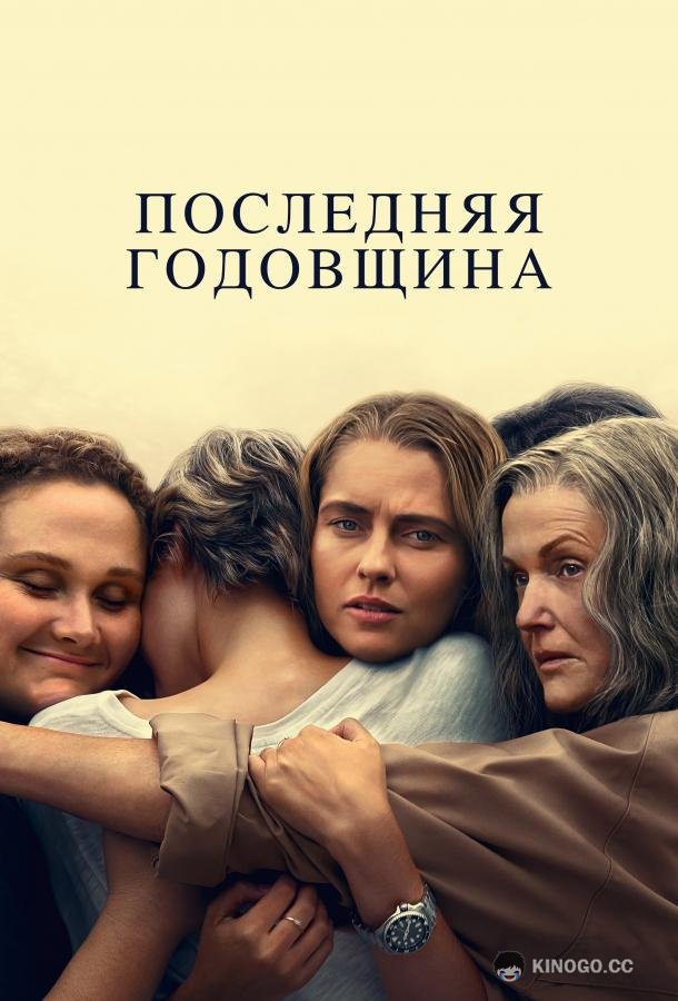 Последняя годовщина