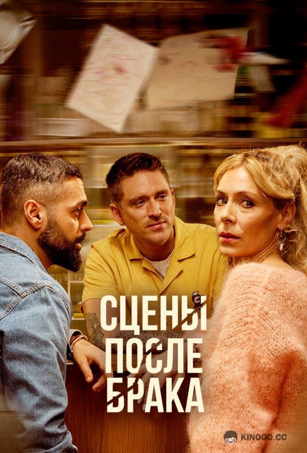 Сцены после брака (2023) 1 сезон 8 серия