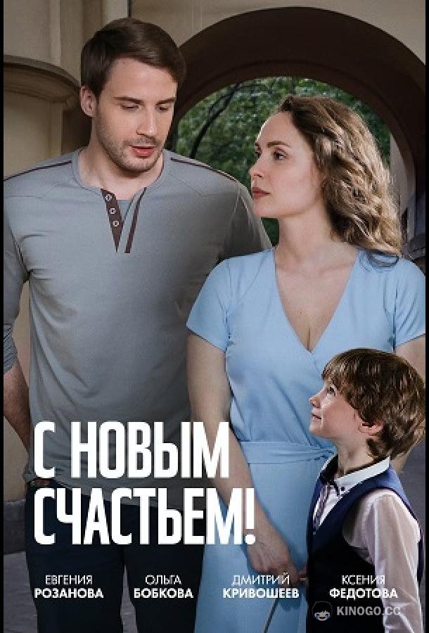 С новым счастьем!