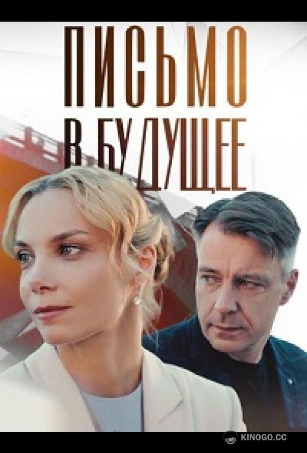 Письмо в будущее (2025) 1 сезон 4 серия