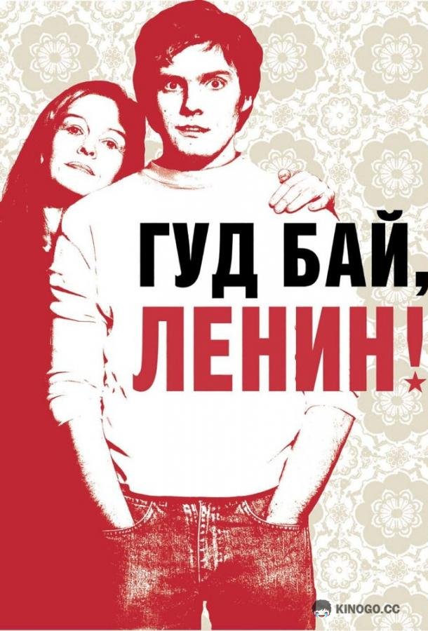 Гуд бай, Ленин! (2003) 