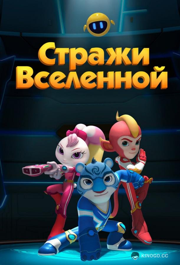 Стражи Вселенной (2018) 6 сезон 60 серия