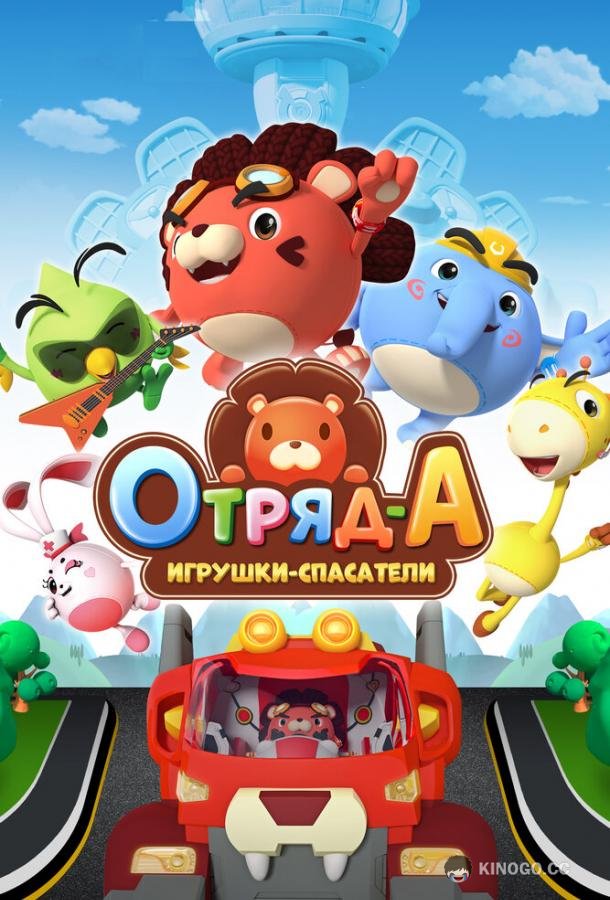 Отряд А. Игрушки-спасатели (2020) 1 сезон 52 серия