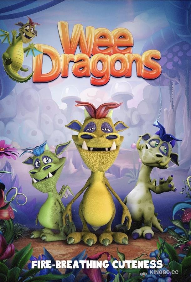 Крошки драконы (2018) 