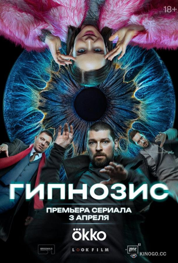 Гипнозис (2025) 1 сезон 8 серия