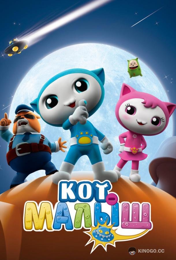 Кот-малыш (2021) 1 сезон 52 серия