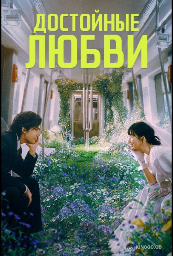 Достойные любви
