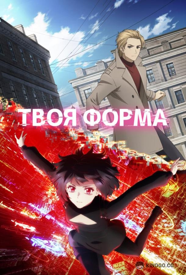 Твоя форма (2025) 1 сезон 13 серия