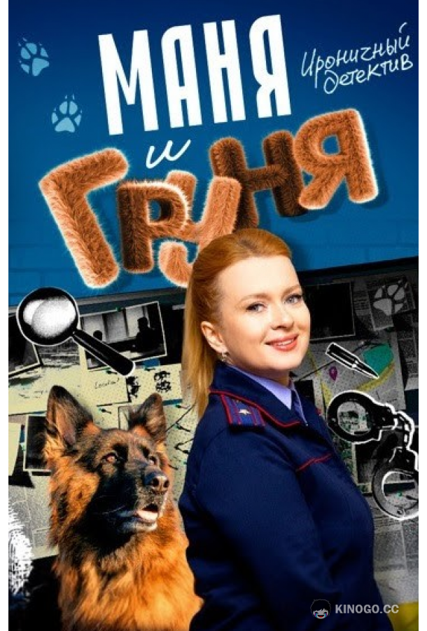 Маня и Груня (2024) 1 сезон 16 серия